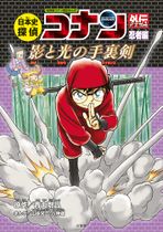 Japanese History Detective Conan Ninja Volume.jpg