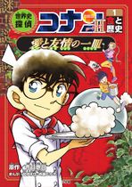World History Detective Conan Season 2 Volume 1.jpg