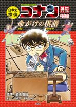 Japanese History Detective Conan Shogi Volume.jpg