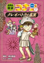 World History Detective Conan Volume 7.jpg
