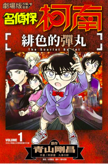 File:The Scarlet Bullet (TMCE) Volume 1 cw.jpg