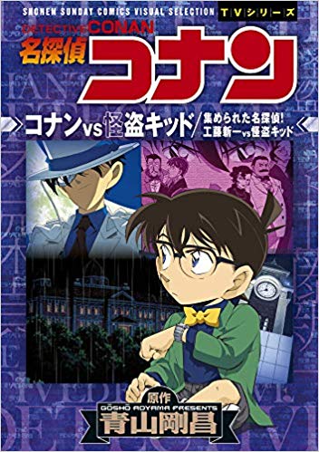 File:The Gathering of the Detectives! Shinichi Kudo vs. Kaitou Kid and Conan vs. Kaitou Kid (VS).jpg