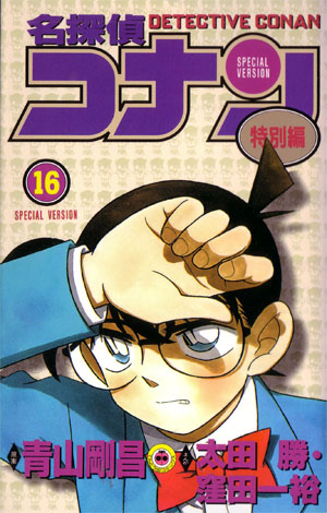 Детектив 16 читать. Чиба детектив Конан. Детектив Конан Манга обложка. Detective Conan Manga Covers.