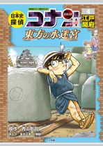 Japanese History Detective Conan 2 Volume 4.jpg