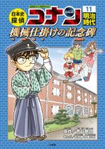 Japanese History Detective Conan Volume 11.jpg
