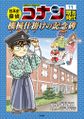 Japanese History Detective Conan Volume 11.jpg