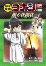 Japanese History Detective Conan Sword Volume.jpg