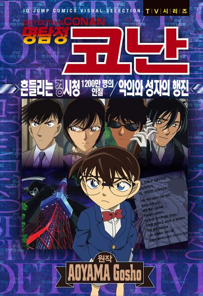 File:The Trembling Police Headquarters 12 Million Hostages and Parade of Malice and Saint (VS) k.jpg