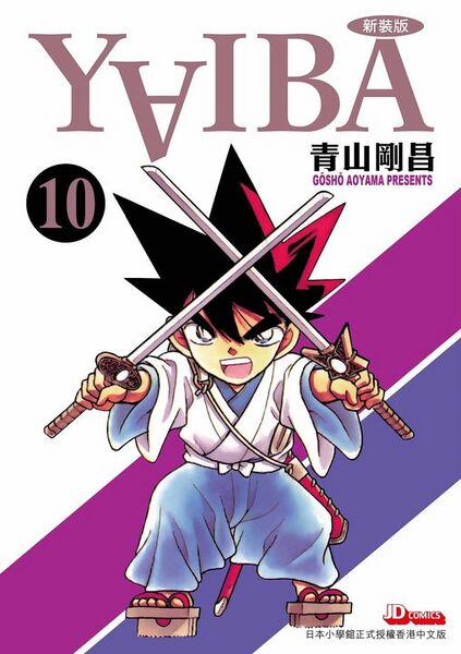 File:YaibaVolume 10 cjd.jpg