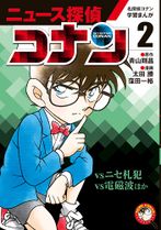 News Detective Conan Volume 2.jpg
