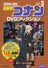 Conan Biweekly dvd collection 3.jpg