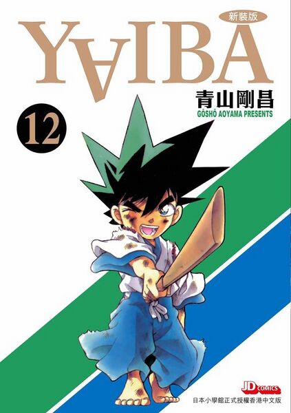 File:YaibaVolume 12 cjd.jpg