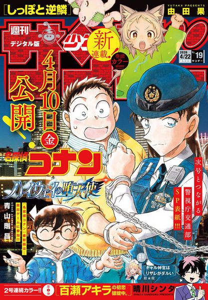 File:Shonen Sunday 19 2026.jpg