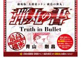 Truth in Bullet 1.jpg