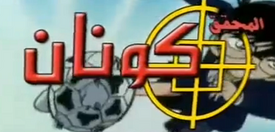 Newer Detective Conan Arabic Logo.PNG