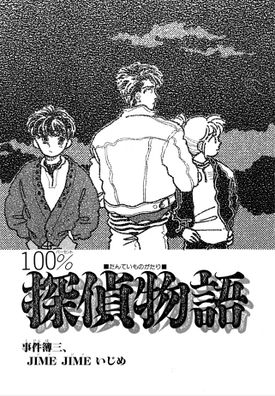 100 Percent Tantei Monogatari Chapter 3 Cover.jpg
