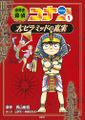 World History Detective Conan Volume 1.jpg