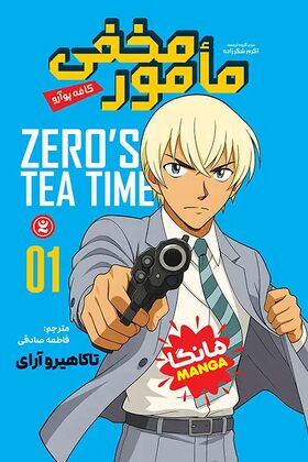 Persian Zero's Tea Time Manga - Detective Conan Wiki