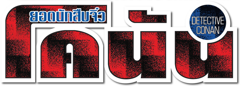 File:Conan Manga logo.png