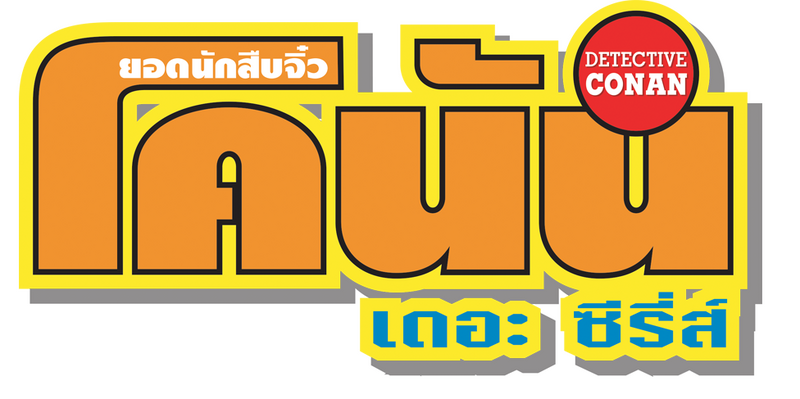 File:Detective-Conan-The-Series logo-Thai.png