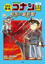 Japanese History Detective Conan Volume 10.jpg
