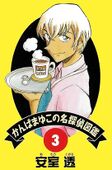 Hanzawa Detective 03.jpg