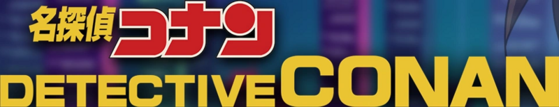 File:Detective Conan ETV logo.png