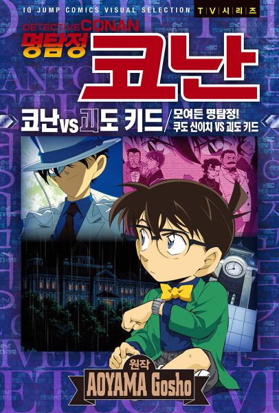 File:The Gathering of the Detectives! Shinichi Kudo vs. Kaitou Kid and Conan vs. Kaitou Kid (VS) k.jpg