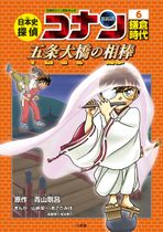 Japanese History Detective Conan Volume 6.jpg