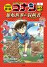 Japanese History Detective Conan Volume 1.jpg