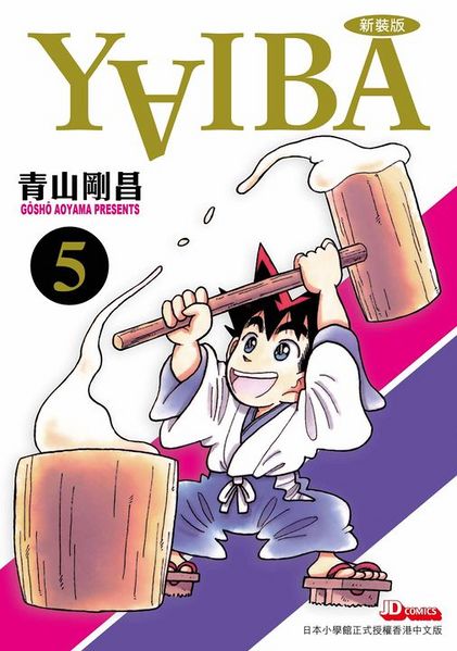 File:YaibaVolume 5 cjd.jpg