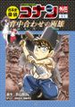 Japanese History Detective Conan National Treasure Volume.jpg