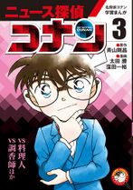 News Detective Conan Volume 3.jpg