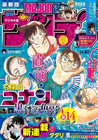 File:Shonen Sunday 20 2023.jpg