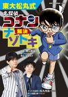Todai Matsumaru Detective Conan 3.jpg