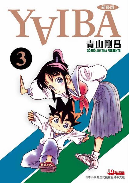 File:YaibaVolume 3 cjd.jpg