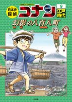 Japanese History Detective Conan Volume 9.jpg