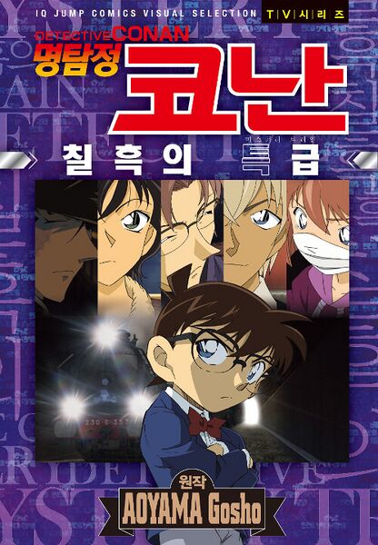 File:Mystery Train (VS) k.jpg
