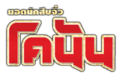 Conan-Movie-Thai-logo version 2 PNG.png