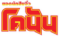 Conan-Movie-Thai-logo version 2 PNG.png